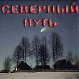 Николай Коперник - Северный Путь