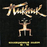 Пикник - Коллекционный Альбом '83 - '93