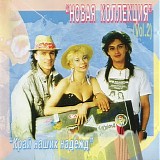 Новая Коллекция - Край Наших Надежд (Новая Коллекция Vol. 2)