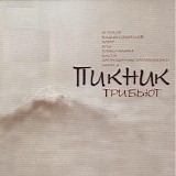 ÐŸÐ¸ÐºÐ½Ð¸Ðº - Ð¢Ñ€Ð¸Ð±ÑŒÑŽÑ‚