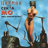 Пикник & Секта Мо - Пить Электричество