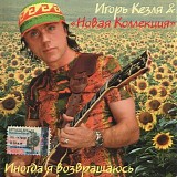 Игорь Кезля & Новая Коллекция - Иногда Я Возвращаюсь