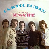 Земляне - Садовое Кольцо