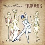 Пикник - Искры И Канкан