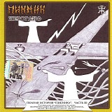 Пикник - Иероглиф