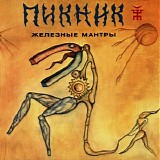 Пикник - Железные Мантры