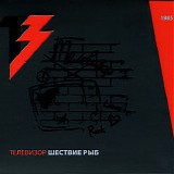 Телевизор - Шествие Рыб