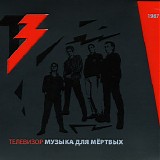 Телевизор - Музыка Для Мёртвых