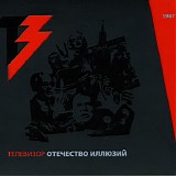 Телевизор - Отечество Иллюзий