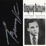 Ð’Ð»Ð°Ð´Ð¸Ð¼Ð¸Ñ€ Ð’Ñ‹ÑÐ¾Ñ†ÐºÐ¸Ð¹ - Ð¨Ñ‚Ñ€Ð°Ñ„Ð½Ñ‹Ðµ Ð±Ð°Ñ‚Ð°Ð»ÑŒÐ¾Ð½Ñ‹ (ÐŸÐµÑÐ½Ð¸ 1963-1966 Ð³Ð¾Ð´Ð¾Ð²)