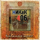 ÐšÐ°Ð»Ð¸Ð½Ð¾Ð² ÐœÐ¾ÑÑ‚ - ÐÐ¸ÐºÐ°Ðº 406 / ÐŸÐ¾ÐºÐ¾Ñ€Ð¸Ñ‚ÑŒÑÑ Ð’ÐµÑÐ½Ðµ