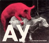 ÐÐ²Ñ‚Ð¾Ð¼Ð°Ñ‚Ð¸Ñ‡ÐµÑÐºÐ¸Ðµ Ð£Ð´Ð¾Ð²Ð»ÐµÑ‚Ð²Ð¾Ñ€Ð¸Ñ‚ÐµÐ»Ð¸/ÐÑ€ÐºÐµÑÑ‚Ñ€ ÐÐ£ - Ð¡ Ð¾ÑÐ¾Ð±Ñ‹Ð¼ Ñ†Ð¸Ð½Ð¸Ð·Ð¼Ð¾Ð¼