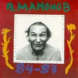 ÐŸÐµÑ‚Ñ€ ÐœÐ°Ð¼Ð¾Ð½Ð¾Ð²/Ð—Ð²ÑƒÐºÐ¸ ÐœÑƒ - ÐŸ. ÐœÐ°Ð¼Ð¾Ð½Ð¾Ð² 84-87