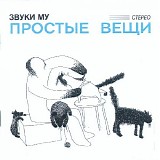 Ð—Ð²ÑƒÐºÐ¸ ÐœÑƒ - ÐŸÑ€Ð¾ÑÑ‚Ñ‹Ðµ Ð’ÐµÑ‰Ð¸