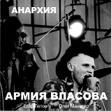 ÐÐ½Ð°Ñ€Ñ…Ð¸Ñ/ÐžÐ»ÐµÐ³ ÐœÐ°Ð½Ð°Ð³ÐµÑ€/Ð•Ð³Ð¾Ñ€ Ð›ÐµÑ‚Ð¾Ð²/Ð“Ñ€Ð°Ð¶Ð´Ð°Ð½ÑÐºÐ° - ÐÑ€Ð¼Ð¸Ñ Ð’Ð»Ð°ÑÐ¾Ð²Ð°