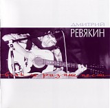 ÐšÐ°Ð»Ð¸Ð½Ð¾Ð² ÐœÐ¾ÑÑ‚/Ð”Ð¼Ð¸Ñ‚Ñ€Ð¸Ð¹ Ð ÐµÐ²ÑÐºÐ¸Ð½ - Ð’ÑÑÐºÐ¸Ðµ Ñ€Ð°Ð·Ð½Ñ‹Ðµ Ð¿ÐµÑÐ½Ð¸