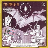 Пикник - Танец Волка