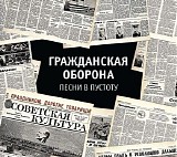 Ð“Ñ€Ð°Ð¶Ð´Ð°Ð½ÑÐºÐ°Ñ ÐžÐ±Ð¾Ñ€Ð¾Ð½Ð° - ÐŸÐµÑÐ½Ð¸ Ð² Ð¿ÑƒÑÑ‚Ð¾Ñ‚Ñƒ