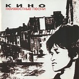 Кино - Неизвестные Песни
