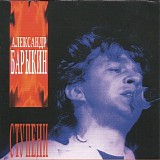 Александр Барыкин - Ступени