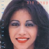 Ofra Haza - Al Ahavot Shelanu