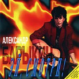 Александр Барыкин - Эй, Смотри!