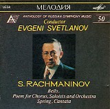 Ð•Ð²Ð³ÐµÐ½Ð¸Ð¹ Ð¡Ð²ÐµÑ‚Ð»Ð°Ð½Ð¾Ð² - ÐšÐ¾Ð»Ð¾ÐºÐ¾Ð»Ð° - Ð¿Ð¾ÑÐ¼Ð° Ð´Ð»Ñ Ñ…Ð¾Ñ€Ð°, ÑÐ¾Ð»Ð¸ÑÑ‚Ð¾Ð² Ð¸ Ð¾Ñ€ÐºÐµÑÑ‚Ñ€Ð°; Ð’ÐµÑÐ½Ð° - ÐºÐ°Ð½Ñ‚Ð°Ñ‚Ð°