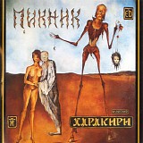 Пикник - Харакири