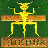 Пикник - Жень-Шень