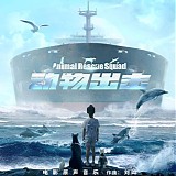 Liu Ye - Animal Rescue Squad