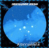 Klimkovsky Andrey - Starry Sky 4 - Cassiopeia