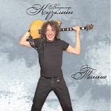 Владимир Кузьмин - Тайна