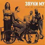 Ð—Ð²ÑƒÐºÐ¸ ÐœÑƒ - Live In Liverpool