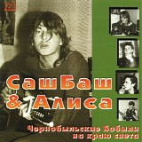 СашБаш & Алиса - Чернобыльские Бобыли На Краю Света