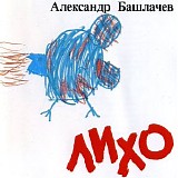 Александр Башлачёв - Лихо