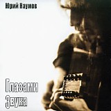 Юрий Наумов - Глазами Звука