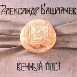 Александр Башлачёв - Вечный Пост