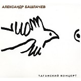 Александр Башлачёв - Таганский Концерт