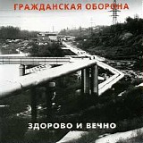 Гражданская Оборона - Здорово и Вечно