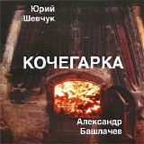 Юрий Шевчук / Александр Башлачев - Кочегарка
