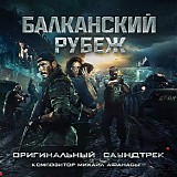 Michael Afanasyev - The Balkan Line