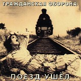 Гражданская Оборона - Поезд Ушёл