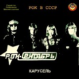 Ð Ð¾Ðº-Ð¡ÐµÐ½Ñ‚ÑÐ±Ñ€ÑŒ - ÐšÐ°Ñ€ÑƒÑÐµÐ»ÑŒ