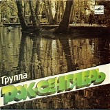 Рок-Сентябрь - Группа Рок-Сентябрь (Эй, Помогите)