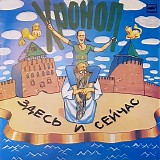 Ð¥Ñ€Ð¾Ð½Ð¾Ð¿ - Ð—Ð´ÐµÑÑŒ Ð˜ Ð¡ÐµÐ¹Ñ‡Ð°Ñ