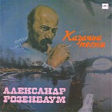 ÐÐ»ÐµÐºÑÐ°Ð½Ð´Ñ€ Ð Ð¾Ð·ÐµÐ½Ð±Ð°ÑƒÐ¼ - ÐšÐ°Ð·Ð°Ñ‡ÑŒÐ¸ ÐŸÐµÑÐ½Ð¸