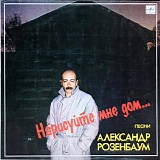 ÐÐ»ÐµÐºÑÐ°Ð½Ð´Ñ€ Ð Ð¾Ð·ÐµÐ½Ð±Ð°ÑƒÐ¼ - ÐÐ°Ñ€Ð¸ÑÑƒÐ¹Ñ‚Ðµ ÐœÐ½Ðµ Ð”Ð¾Ð¼...