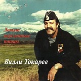 Вилли Токарев - Летят Перелётные Птицы
