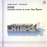 Александр Градский - Сатиры