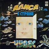 Various artists - ÐÐ»Ð¸ÑÐ° Ð’ Ð¡Ñ‚Ñ€Ð°Ð½Ðµ Ð§ÑƒÐ´ÐµÑ